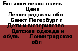 Ботинки весна-осень jekky › Цена ­ 800 - Ленинградская обл., Санкт-Петербург г. Дети и материнство » Детская одежда и обувь   . Ленинградская обл.